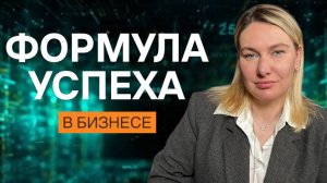 СТРАТЕГИЯ ФОКУСА: КРАТЧАЙШИЙ ПУТЬ К ПЕРВОЙ ПРИБЫЛИ
