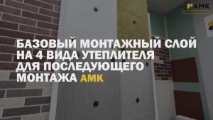 Как подготовить поверхность для монтажа АМК