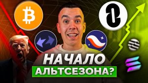 Когда будет АЛЬТСЕЗОН? Вот что будет с Биткоином и Криптовалютой! Bitcoin Прогноз 2025