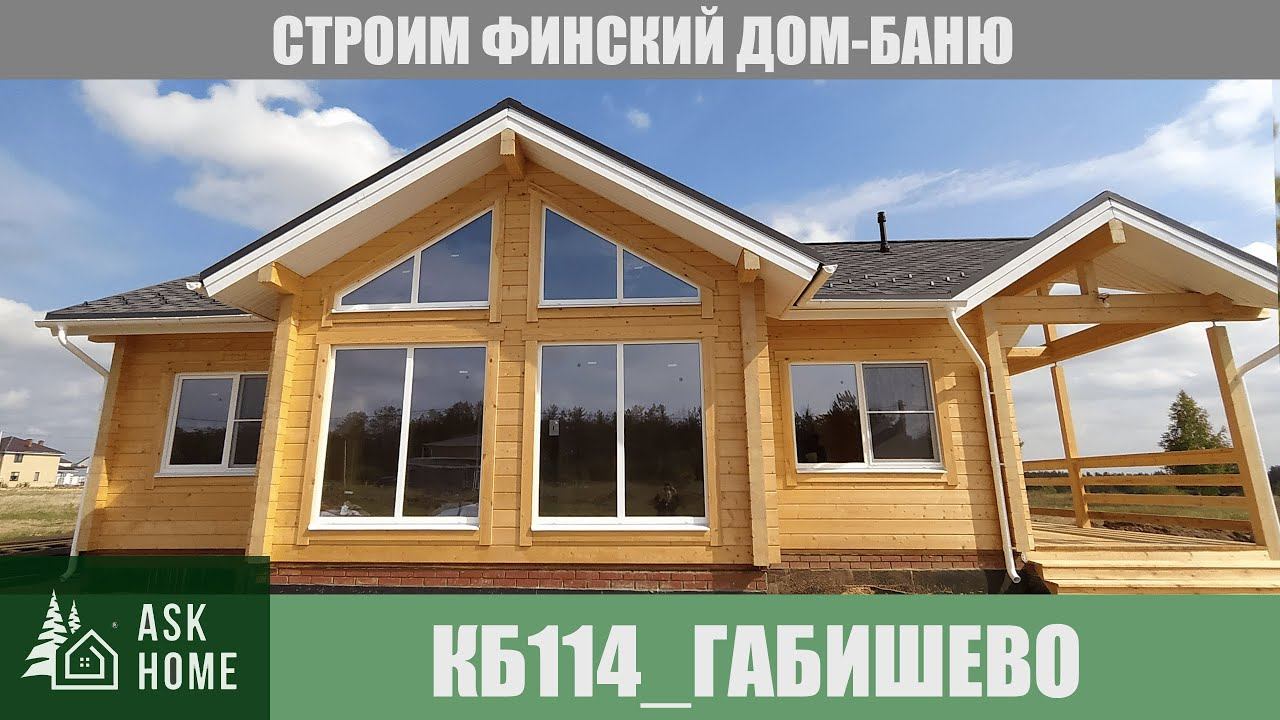 #Финскийдом - баня. Обзор #домбаня  КБ114_Габишево из клееного бруса в предчистовой отделке, Казань