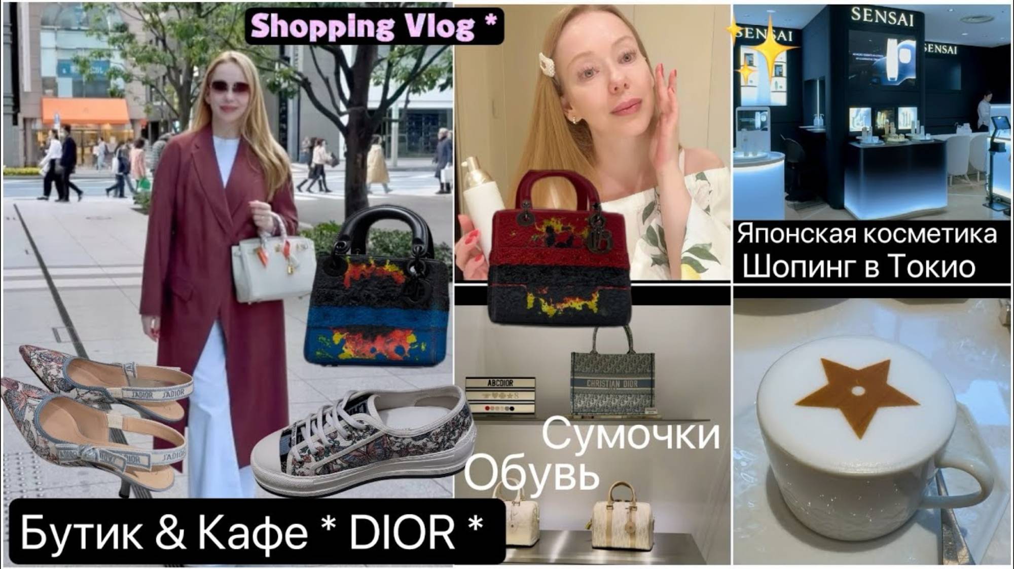 Блондинка из Токио. Шопинг в DIOR 👟Обувь & Сумочки 👜 Кафе ☕️ Косметика Sensai _ Decorte_ Модные об