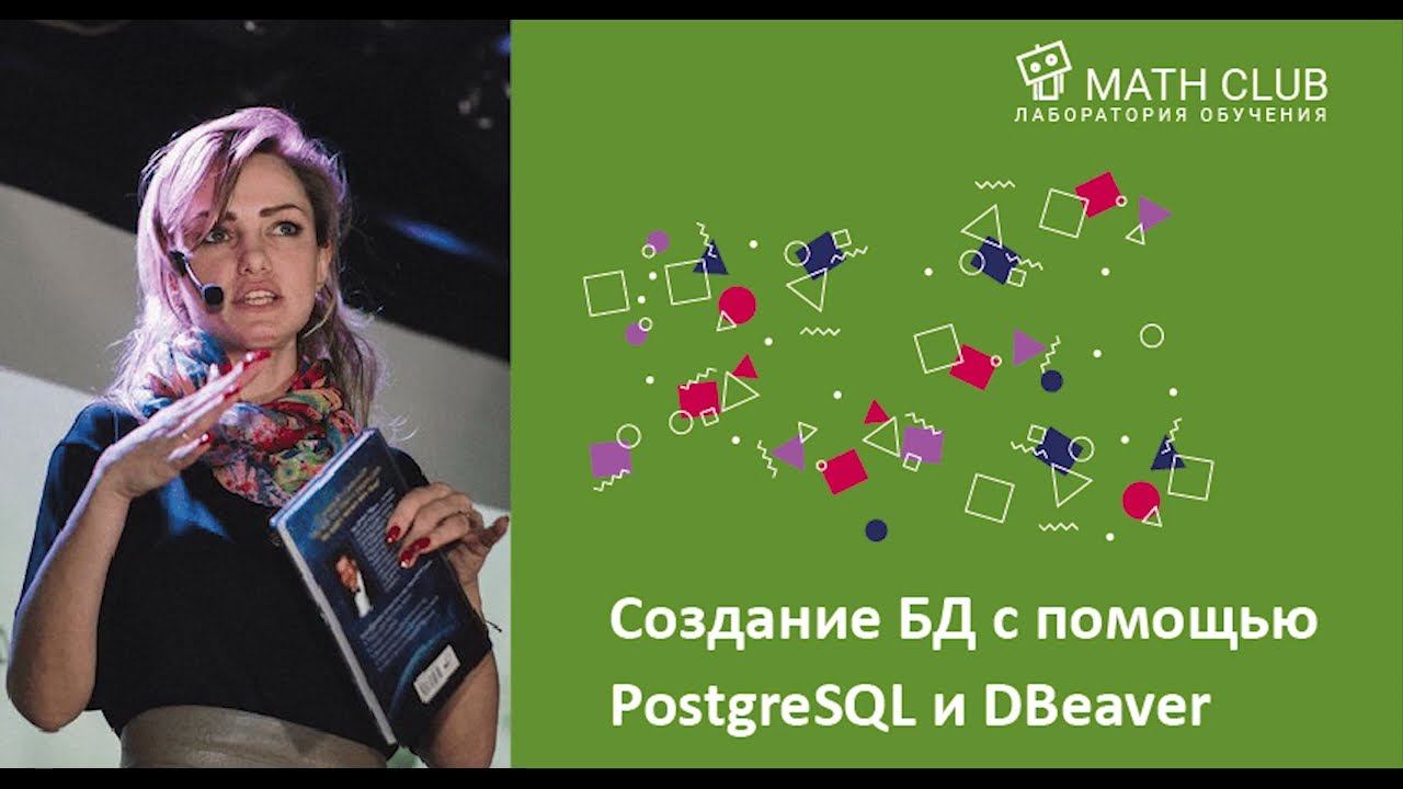 Создание и управление БД с помощью PostgreSQL и DBeaver смотреть онлайн