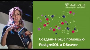 Создание и управление БД с помощью PostgreSQL и DBeaver