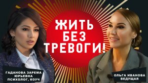 Избавься от тревоги навсегда: психолог раскрывает лучшие практики для женщин, которые работают