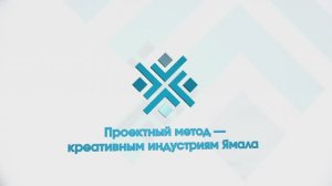 Итоги проекта Проектный метод_креативным индустриям Ямала_полный