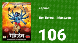 Бог Богов... Махадев 106 серия (сериал, 2011)