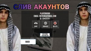 СЛИВ АКАУНТОВ В КАР ПАРКИНГ
