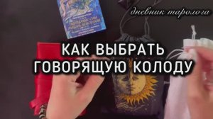 🧿 КАК ВЫБРАТЬ ГОВОРЯЩУЮ КОЛОДУ 🔮