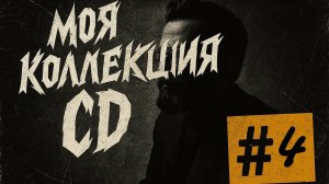 Коллекция моих CD [Выпуск №4]