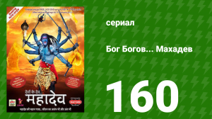 Бог Богов... Махадев 160 серия (сериал, 2011)