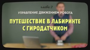 2.5 | Путешествие в лабиринте с гиродатчиком | Уроки робототехники. Level 1