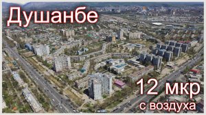 Таджикистан. Душанбе. 12 микрорайон с воздуха. 2017 год
