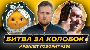 Арбалет говорит #286 - Зачем украинская разведка покушается на русскую народную сказку?