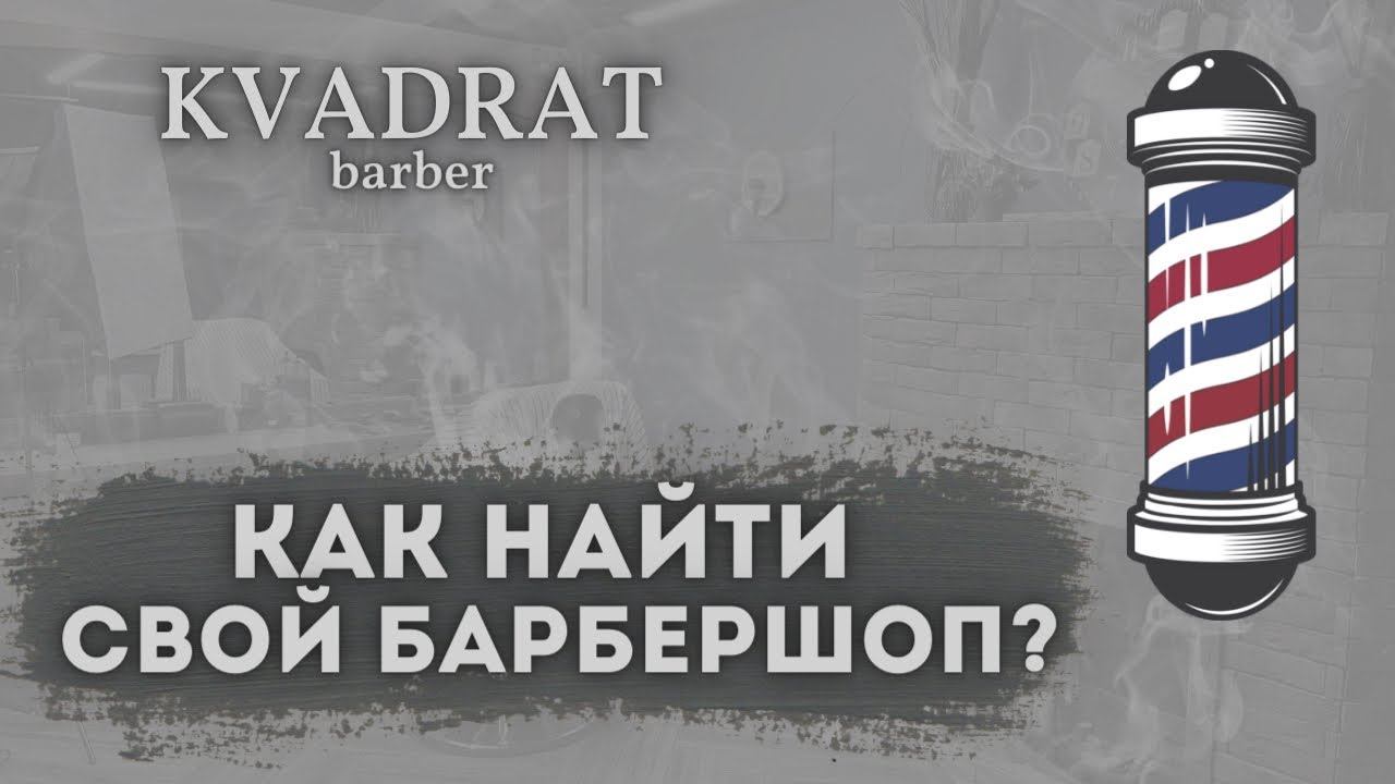 Как найти свой барбершоп / Как выбрать парикмахерскую / Где стричься мужчине / Стрижка в барбершопе смотреть онлайн