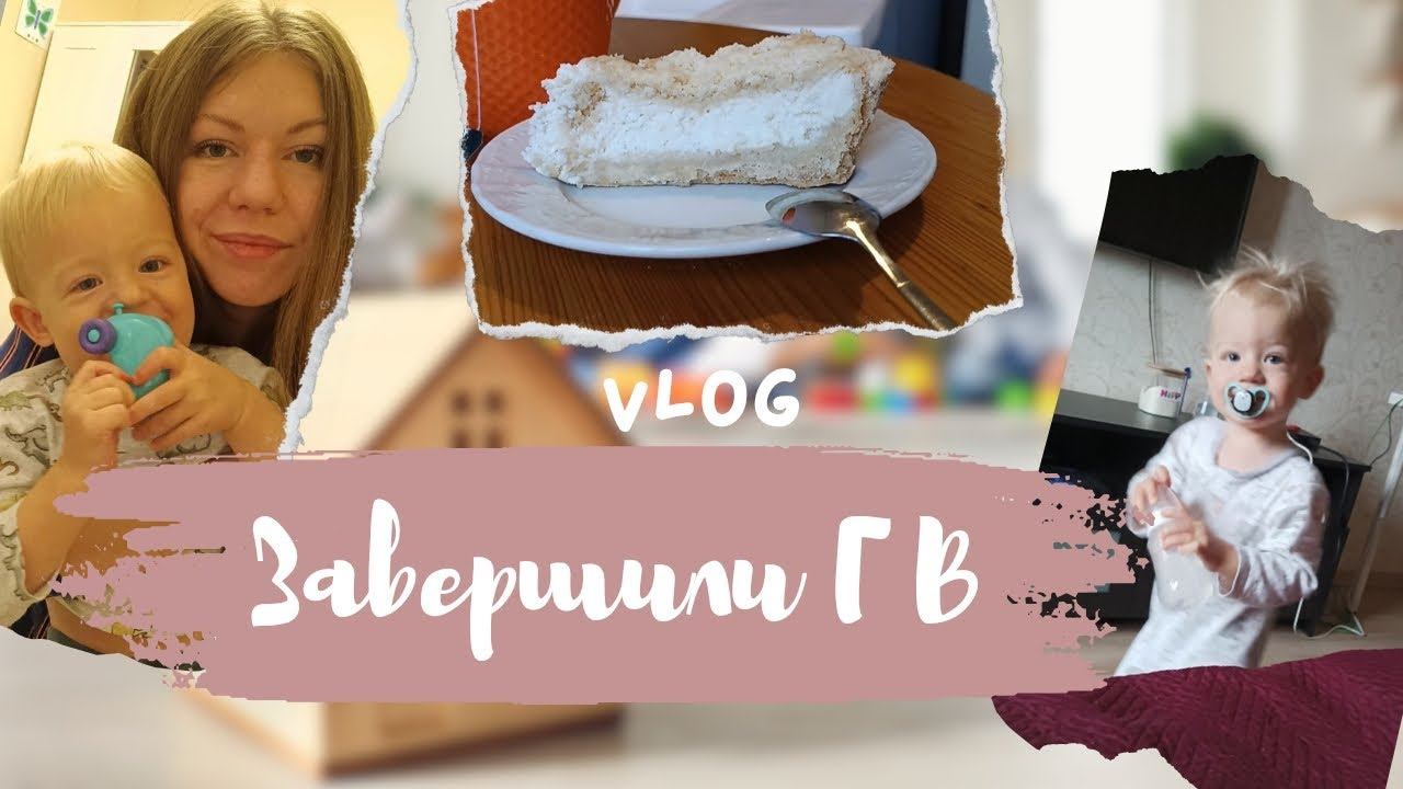 VLOG: Завершение ГВ | Новый друг | Покупки в детскую