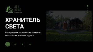 Хранитель света: Раскрываем технические моменты постройки каркасного дома