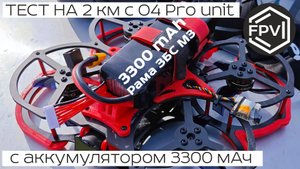 Тест на 2 км цифровой системы DJI O4 AIR UNIT PRO c аккумулятором 6S 3300 mAh на раме ЗБС М3