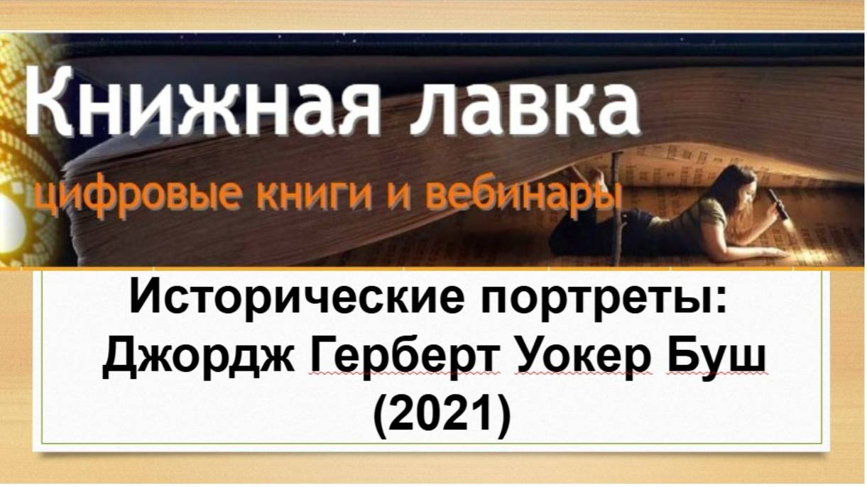 Исторические портреты: Джордж Герберт Уокер Буш (2021)
