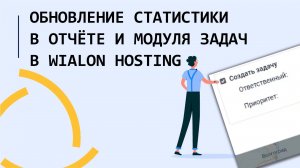 Обновление Статистики в отчёте и модуля задач на Wialon hosting