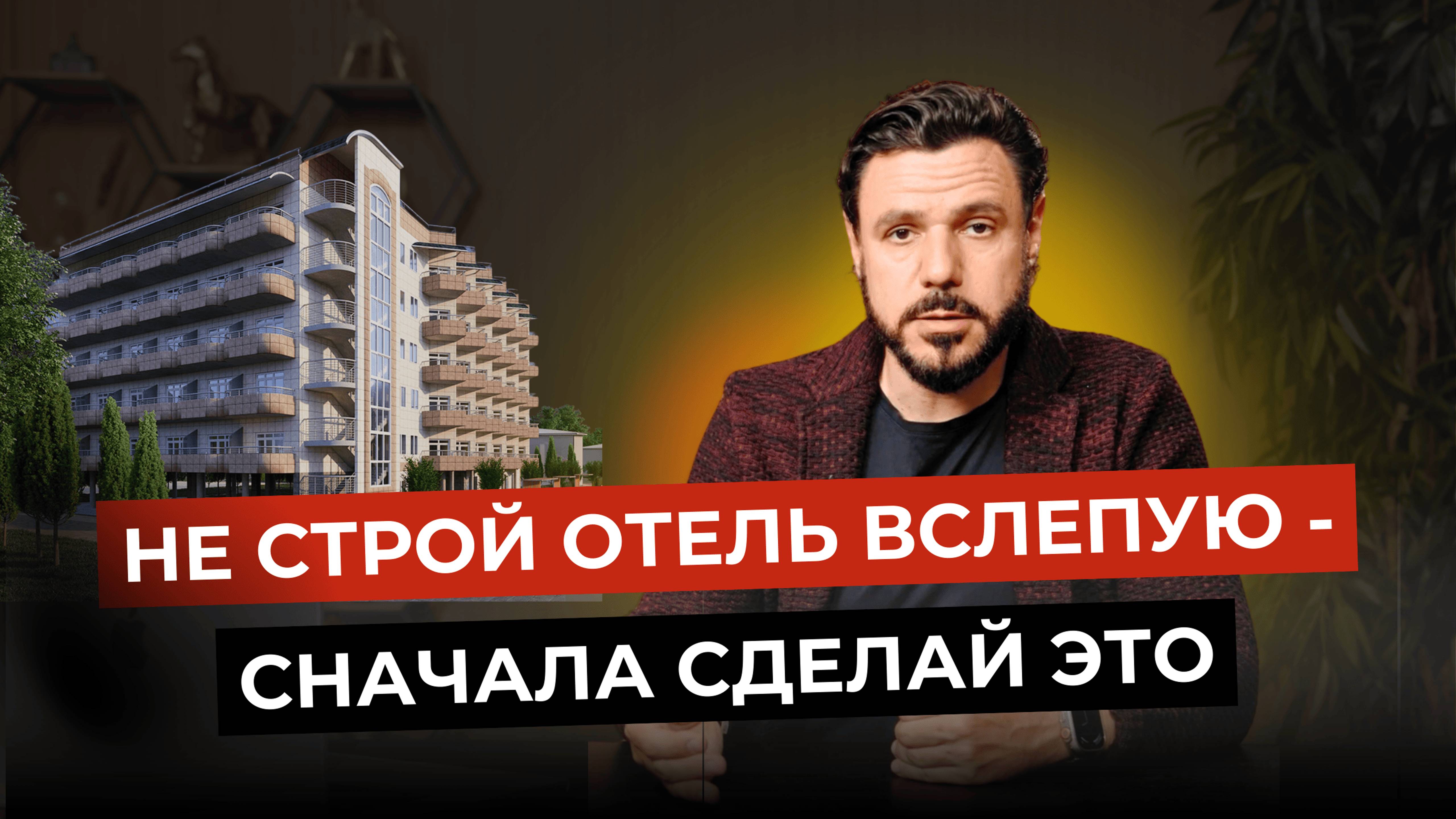 Как открыть прибыльный отель и не потерять деньги: главный шаг перед запуском
