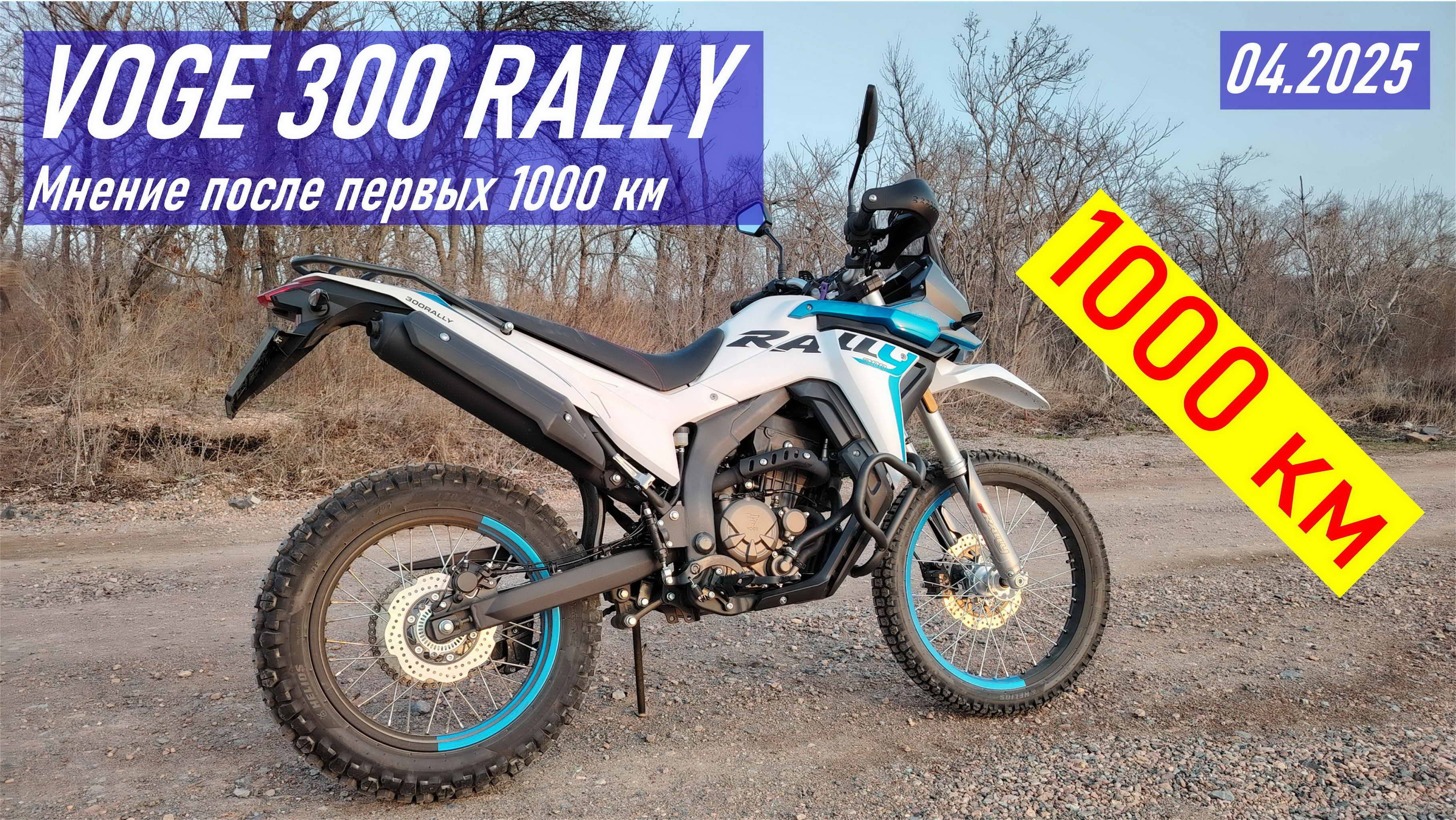 VOGE 300 RALLY / Мнение о мотоцикле после 1000 км пробега / Обкатка пройдена / Первые впечатления