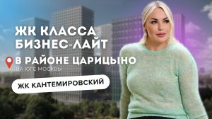 ОБЗОР ЖК КАНТЕМИРОВСКИЙ / РУСИЧ / МОСКВА