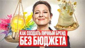 Телеграм-Канал как Визитка: Как Создать Личный Бренд Без Бюджета