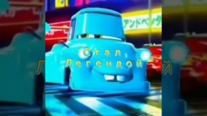 Молния Маквин ⚡️кчау