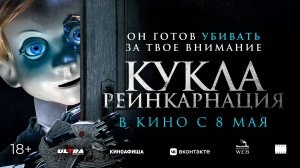 Кукла. Реинкарнация 18+