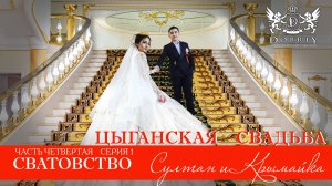 ЦЫГАНСКАЯ СВАДЬБА СУЛТАН И КРЫМАЙКА ЧАСТЬ 4 СЕРИЯ 1