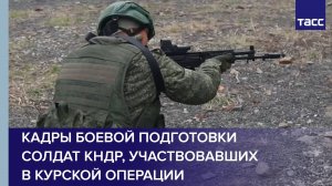 Кадры боевой подготовки северокорейских солдат