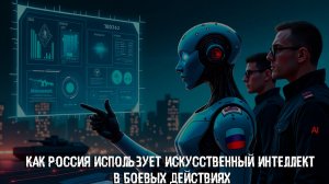 Как Россия использует искусственный интеллект в боевых действиях