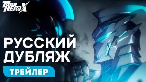 Быть героем Х - И-Соул  [RUS DUB]