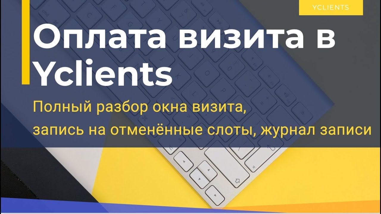 Окно визита в Yclients. Как правильно закрывать визит. Журнал записей. Запись на отменённые слоты. смотреть онлайн