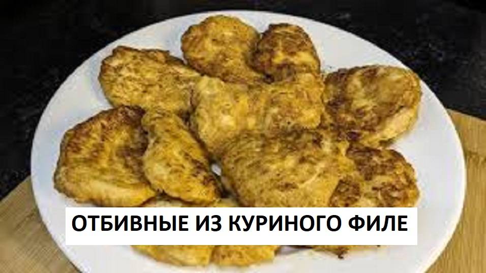 ИЗ КУРИНОГО ФИЛЕ! Быстро, сочно и Очень Вкусно! Для тех, кому некогда долго ГОТОВИТЬ смотреть онлайн