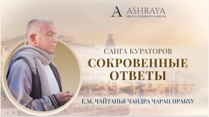 Проповедь - наша сущность. Вайшнава Ке 18. Е. М. Чайтанья Чандра Чаран дас. 2025.04.12