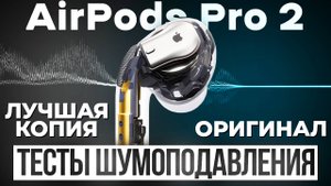 ТЕСТЫ ШУМОПОДАВЛЕНИЯ И МИКРОФОНОВ ОРИГИНАЛЬНЫХ AIRPODS PRO 2 VS ЛУЧШАЯ КОПИЯ HUILIAN 277 PRO MAX