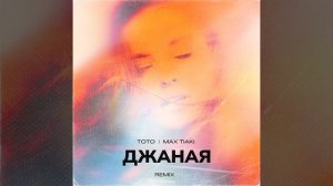 Тото, Max Tiaki - Джаная Max Tiaki Remix