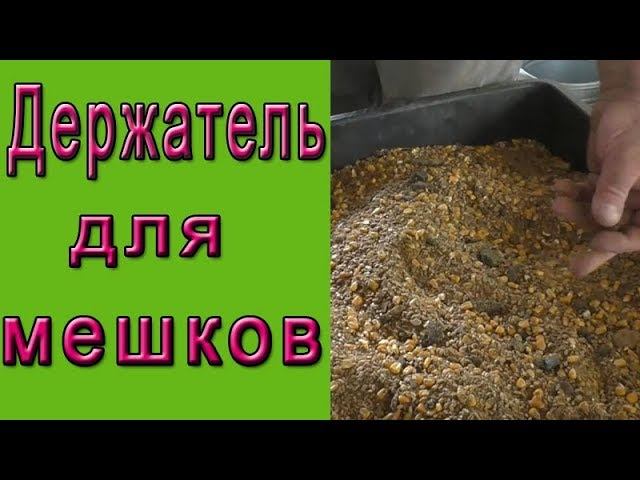 Держатель для мешков. Стойка для мешка своими руками