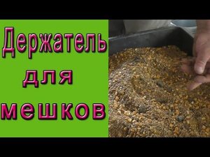 Держатель для мешков. Стойка для мешка своими руками