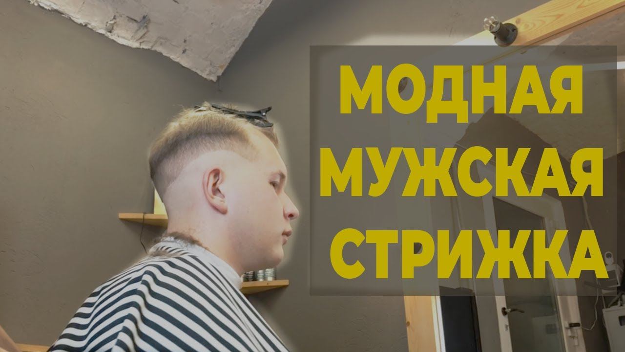 Как сделать плавный переход в мужской стрижке / Модная мужская стрижка смотреть онлайн