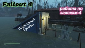 Fallout 4.Подводный бункер (без модов).