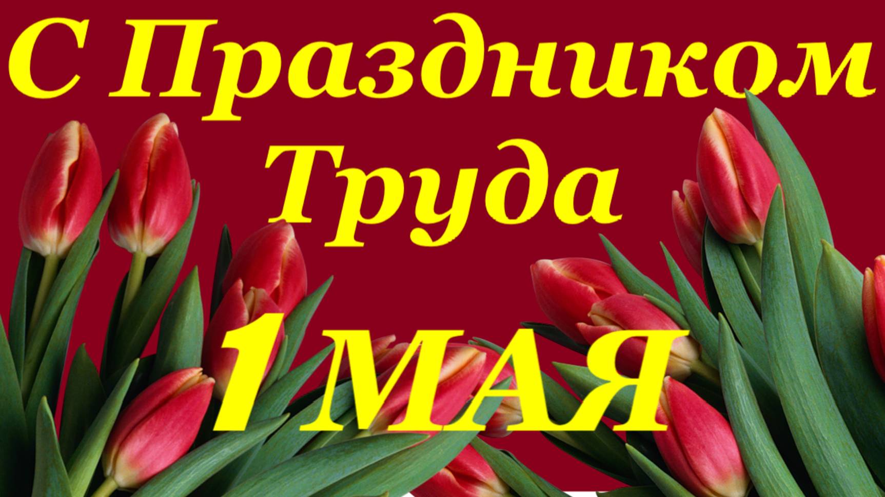 Поздравляю на 1 Мая с Праздником Труда красивое поздравление