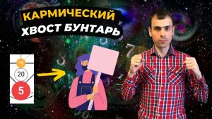 Как проработать кармический хвост 15-20-5? Кармическая программа 15-20-5 в матрице судьбы