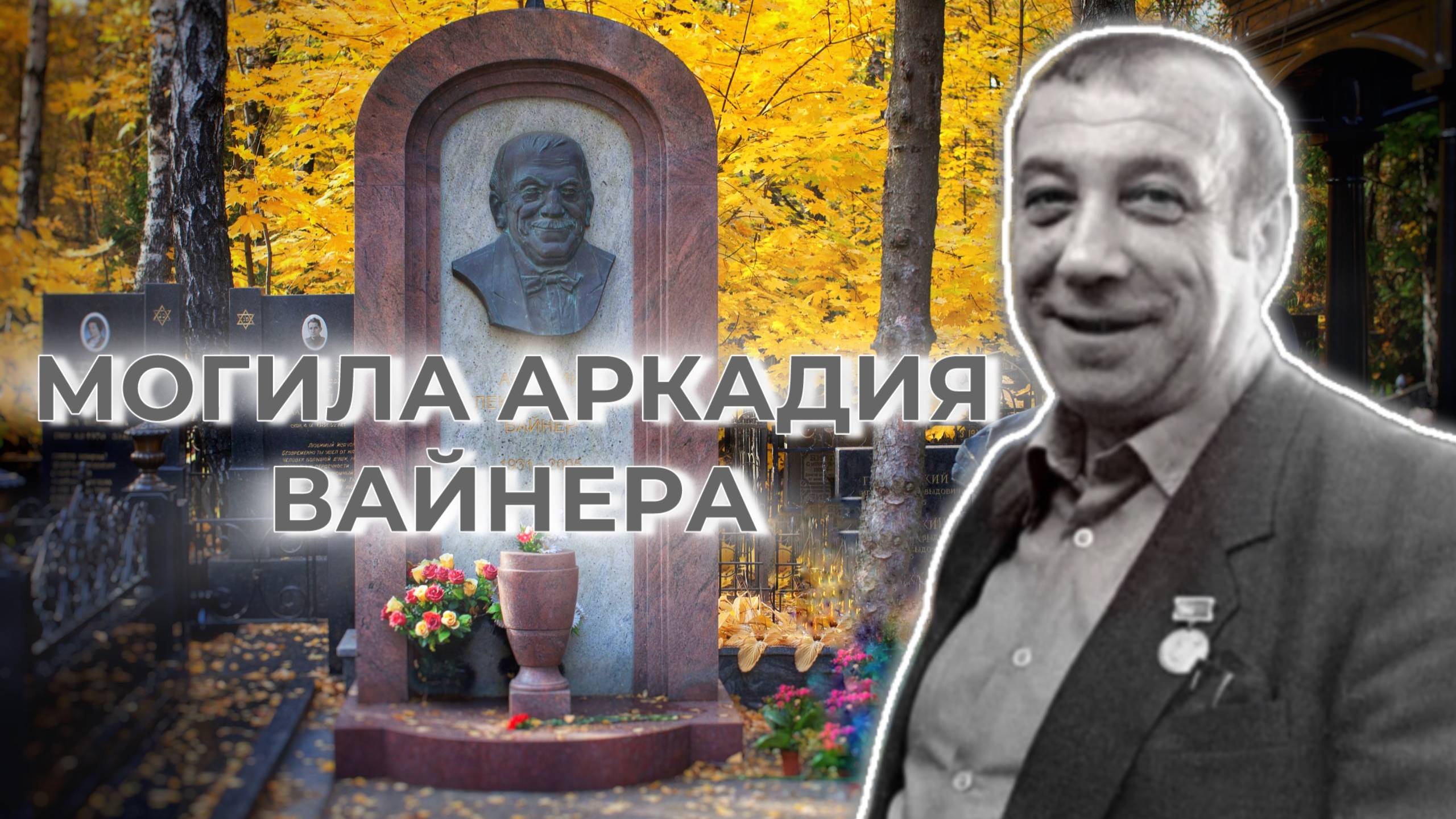 Аркадий Вайнер Могила