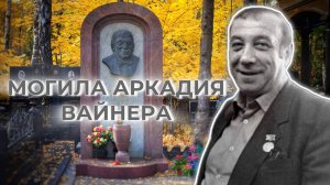 Аркадий Вайнер Могила