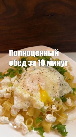 Макароны с творогом - полноценный обед за 10 минут