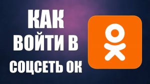 Как войти в соцсеть ОК