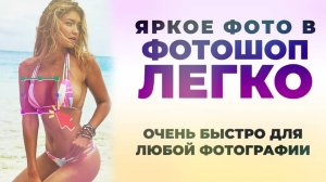Простая и универсальная цветокоррекция в Фотошоп | Как сделать цветовую коррекцию фото