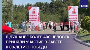 В Душанбе более 400 человек приняли участие в забеге к 80-летию Победы